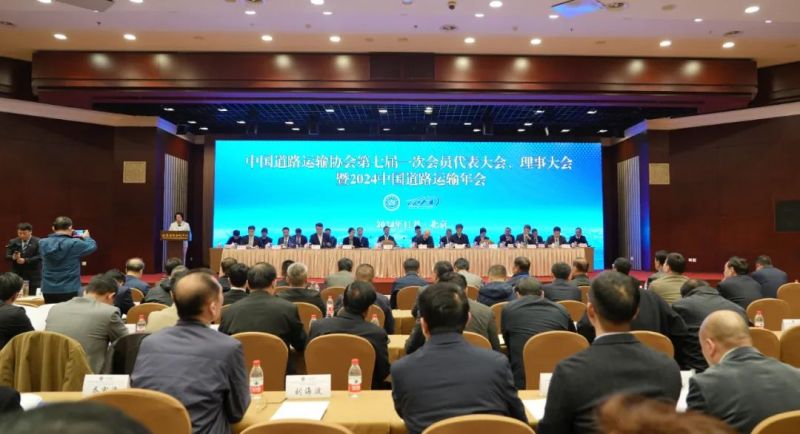 常運(yùn)集團(tuán)參加中道協(xié)2024中國道路運(yùn)輸年會