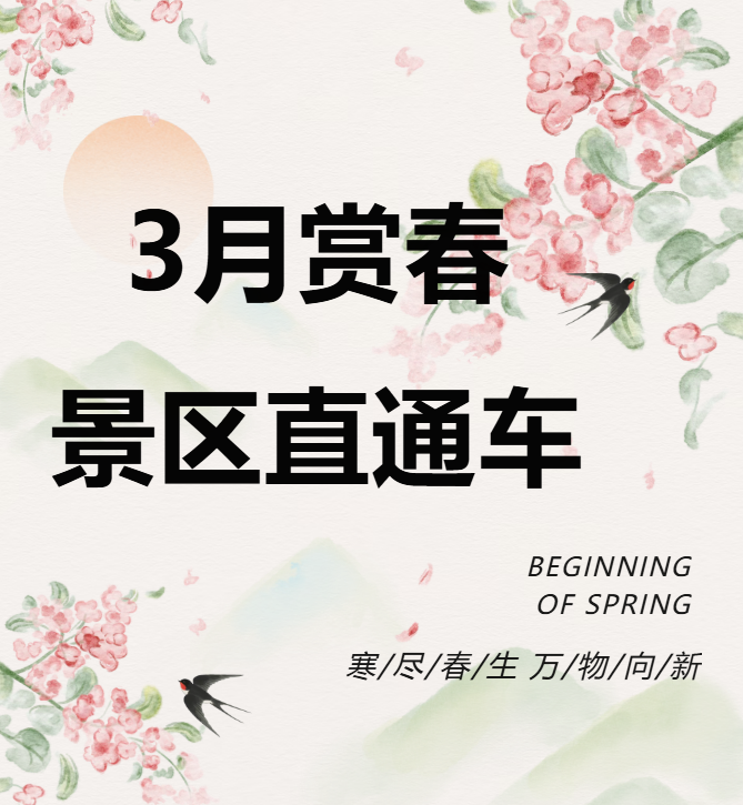 3月賞春絕佳去處，景區(qū)直通車帶你一鍵開啟春日盛宴！